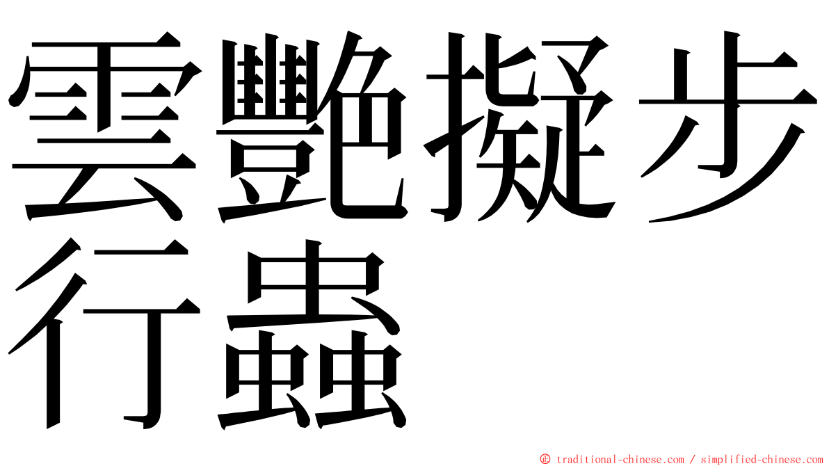 雲艷擬步行蟲 ming font