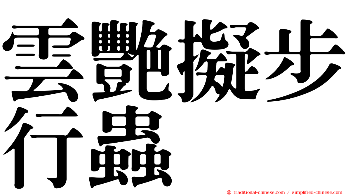 雲艷擬步行蟲