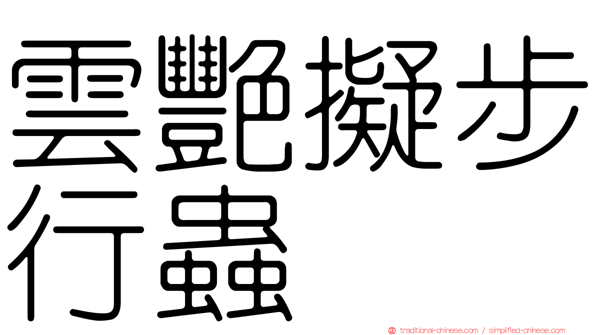 雲艷擬步行蟲