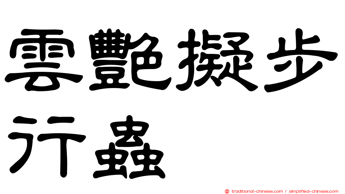 雲艷擬步行蟲