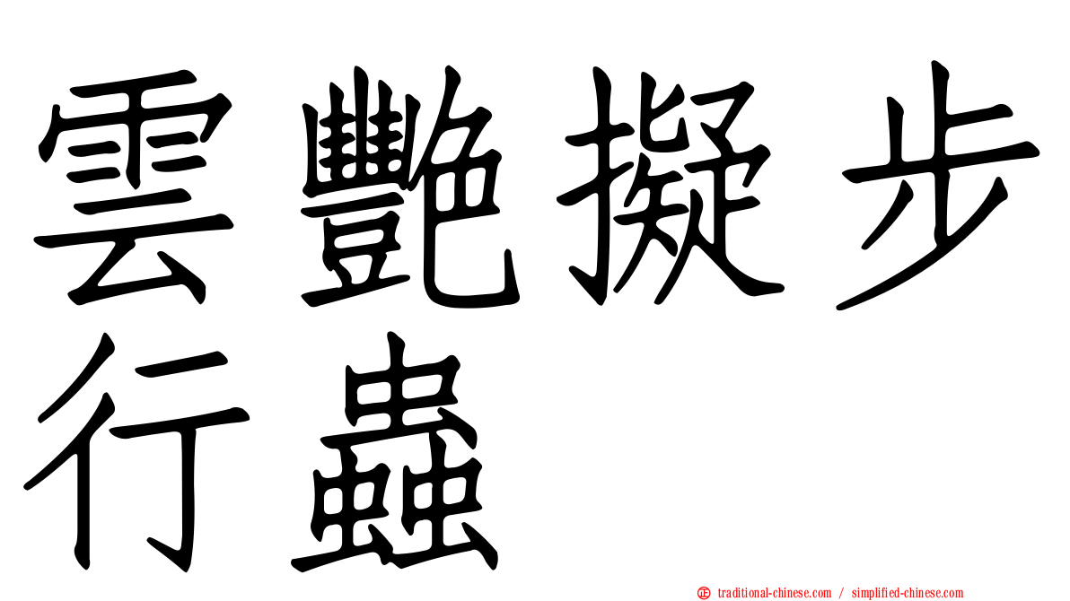雲艷擬步行蟲