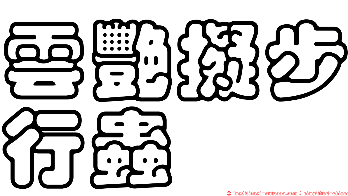 雲艷擬步行蟲