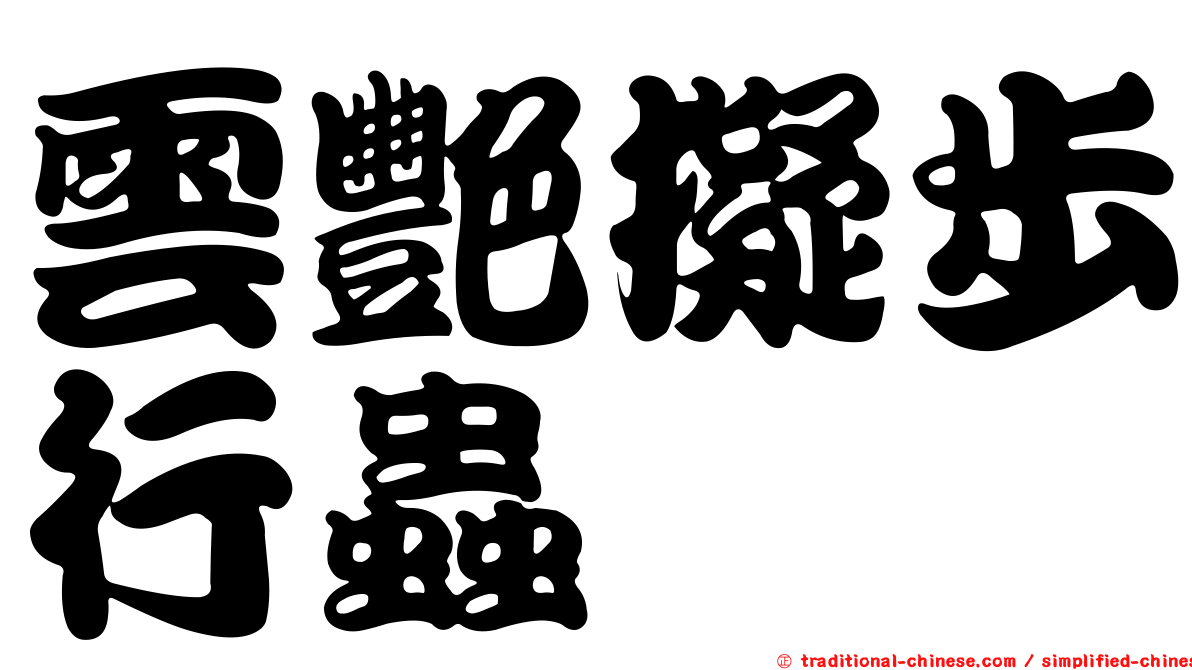 雲艷擬步行蟲