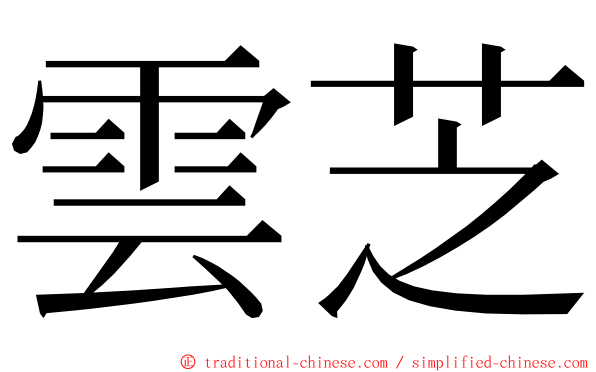 雲芝 ming font