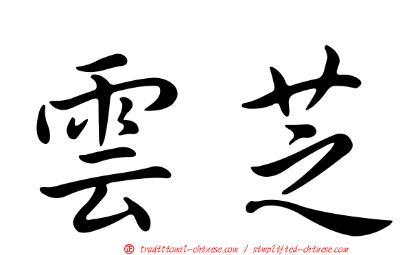 雲芝