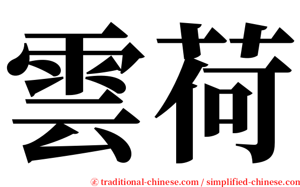雲荷 serif font