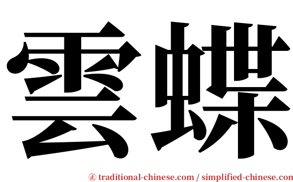 雲蝶 serif font