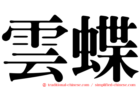 雲蝶