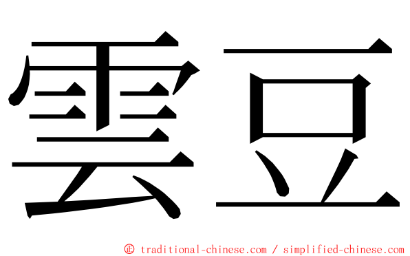 雲豆 ming font