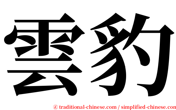 雲豹 serif font