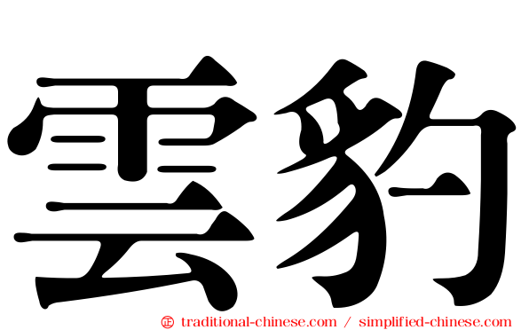 雲豹