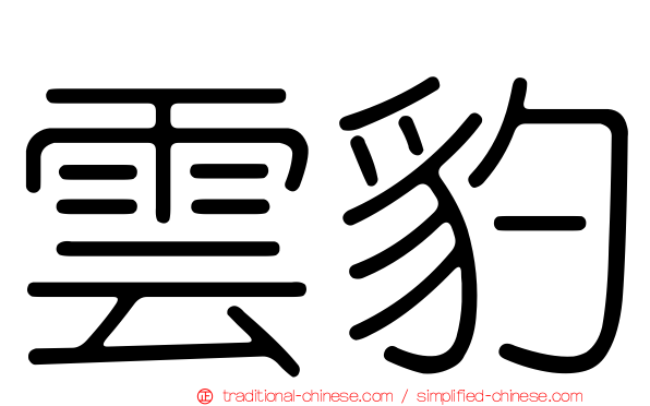 雲豹