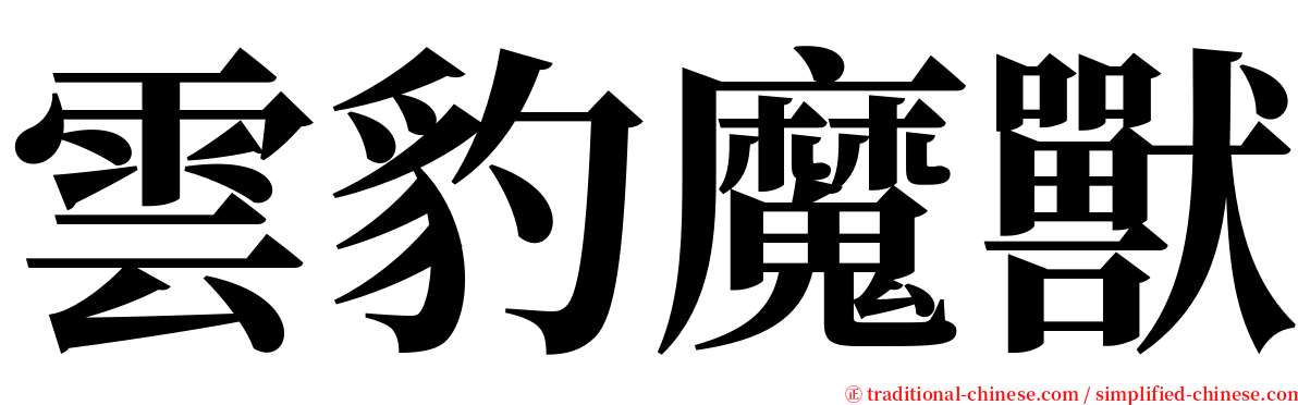 雲豹魔獸 serif font
