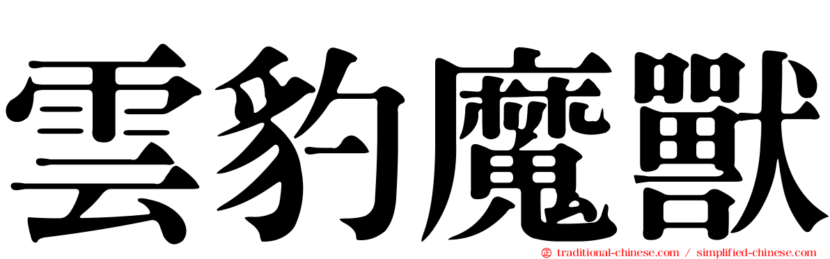 雲豹魔獸