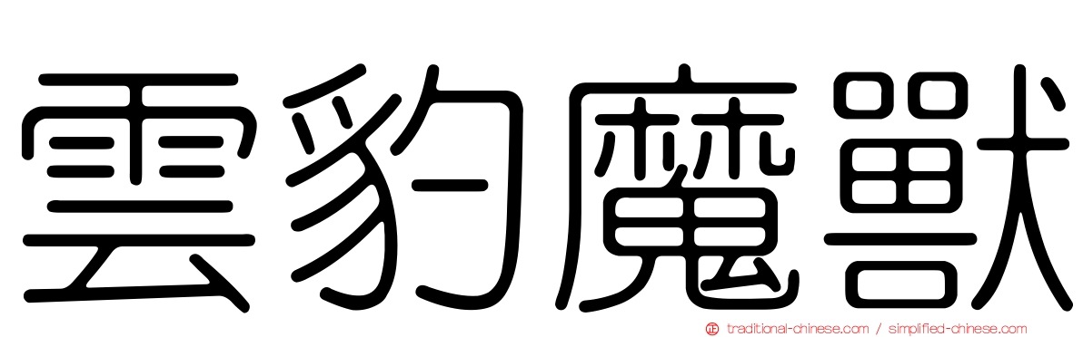 雲豹魔獸