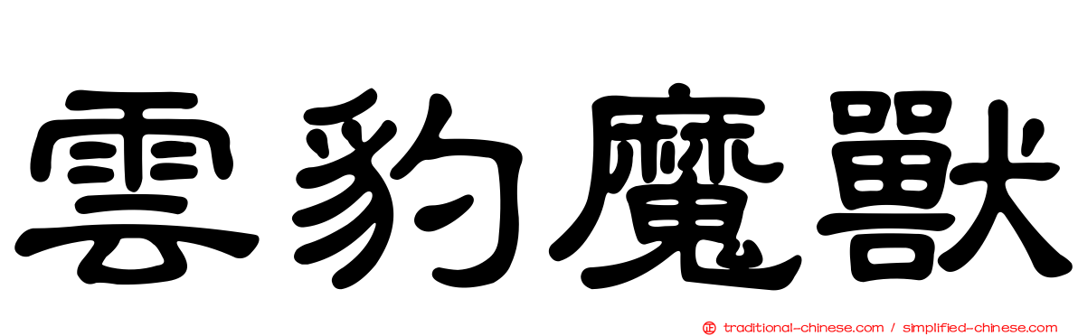 雲豹魔獸