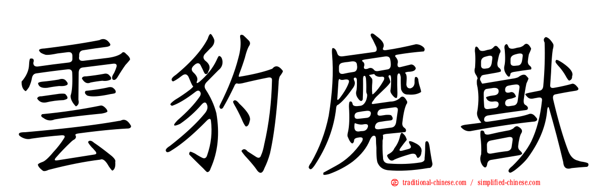 雲豹魔獸