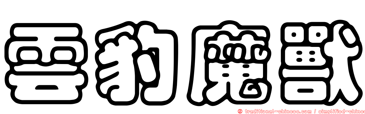 雲豹魔獸