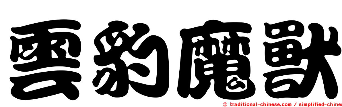 雲豹魔獸
