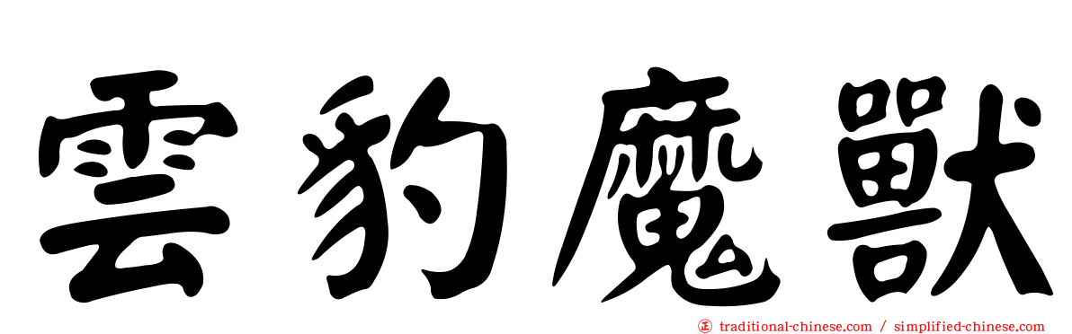 雲豹魔獸