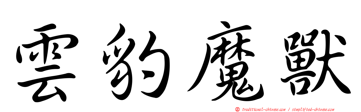 雲豹魔獸