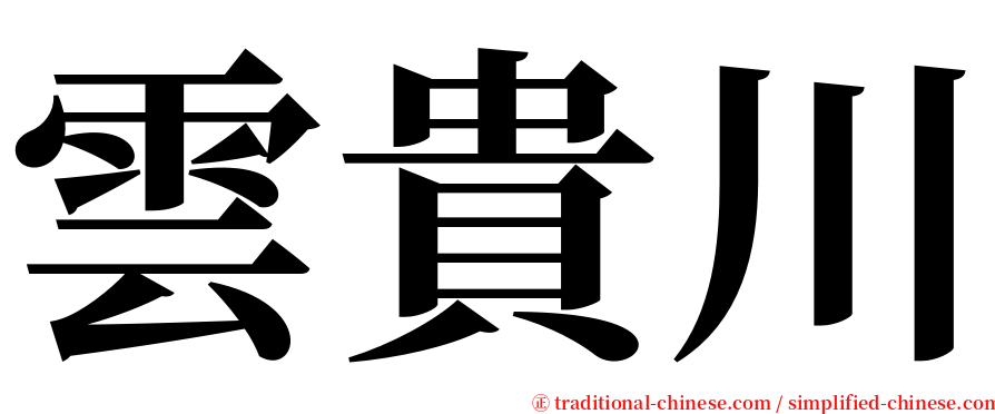 雲貴川 serif font