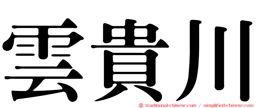 雲貴川