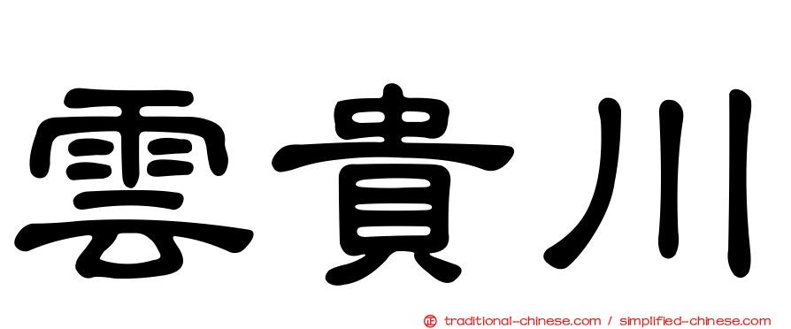 雲貴川