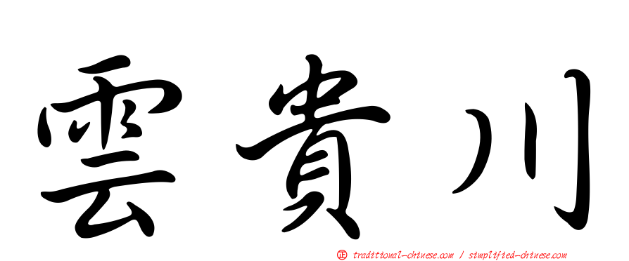 雲貴川