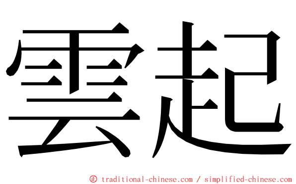 雲起 ming font