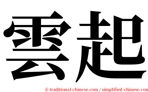 雲起 serif font