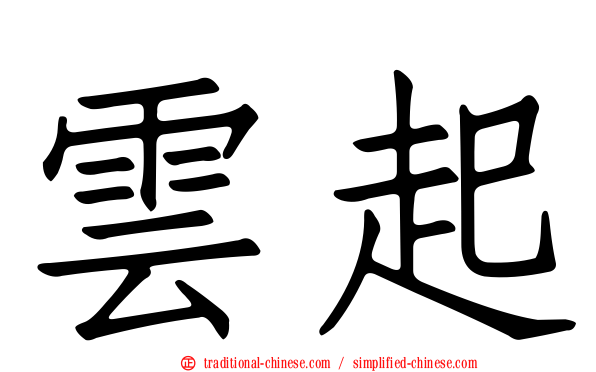 雲起