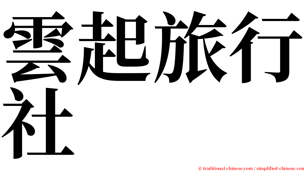 雲起旅行社 serif font