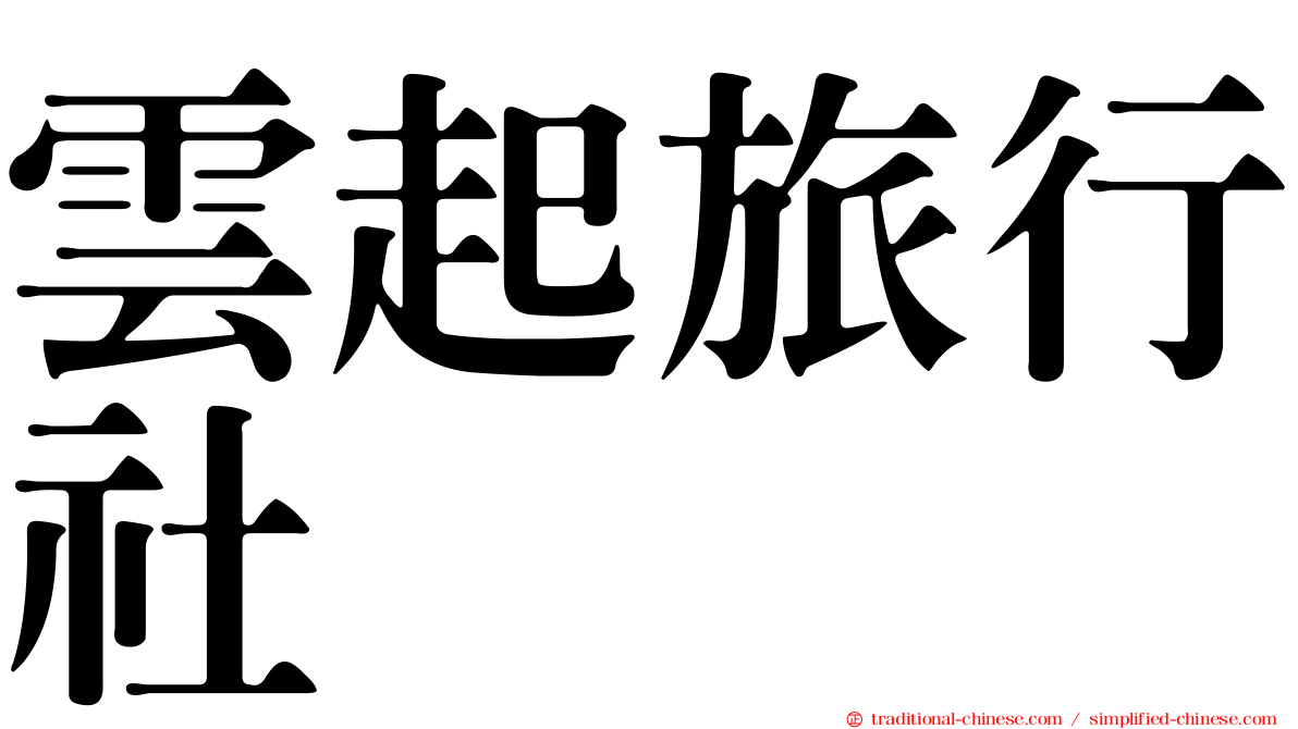 雲起旅行社