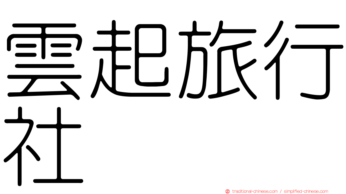 雲起旅行社