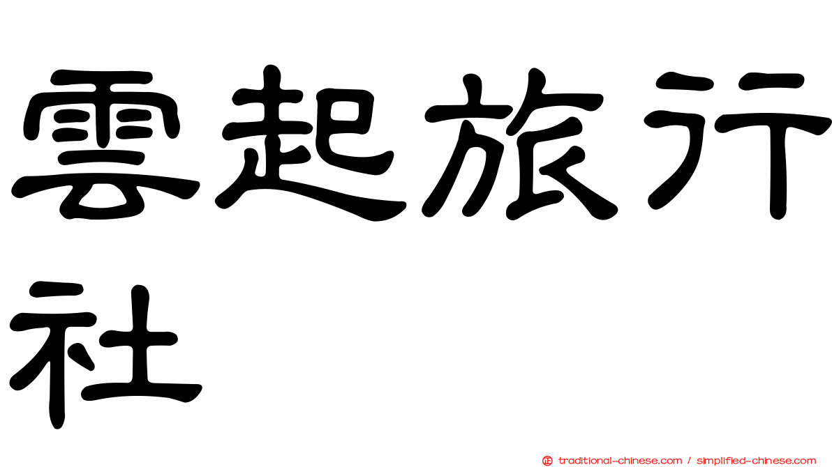 雲起旅行社
