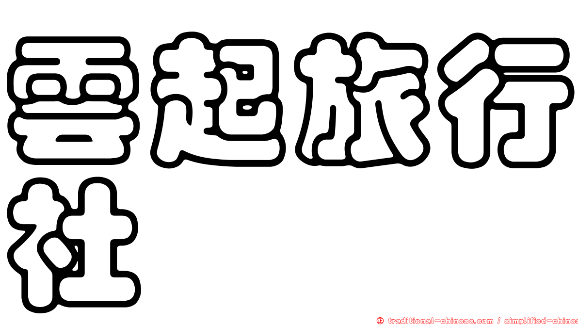 雲起旅行社