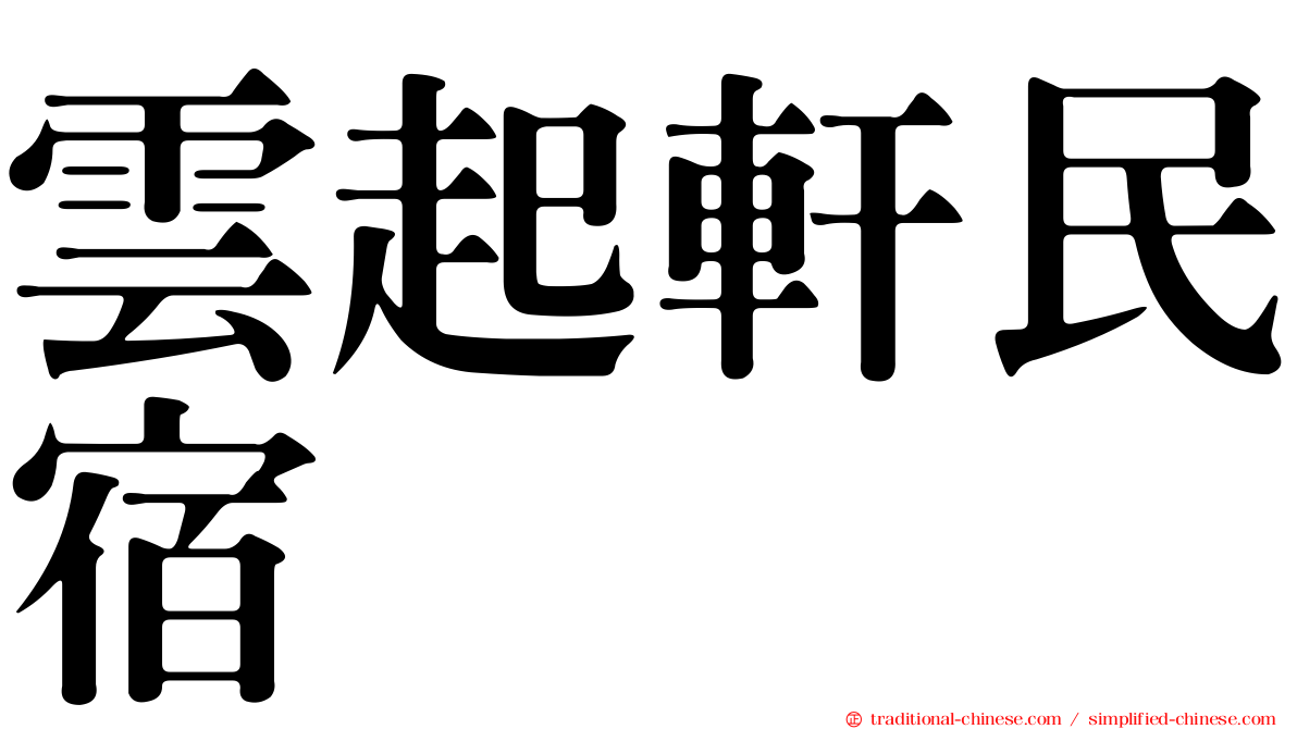 雲起軒民宿