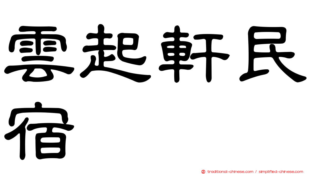 雲起軒民宿
