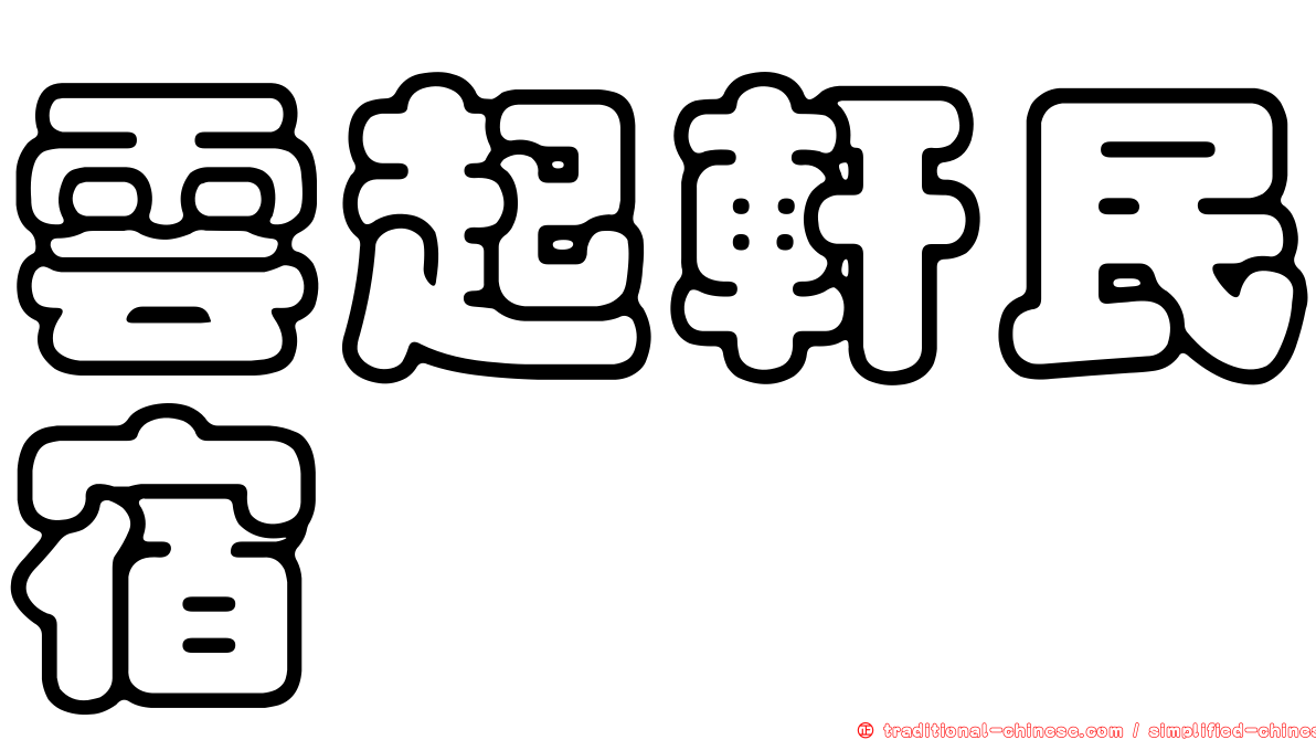 雲起軒民宿