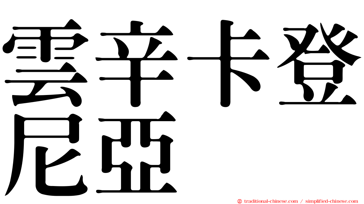 雲辛卡登尼亞