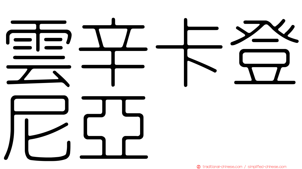 雲辛卡登尼亞