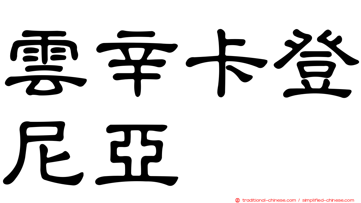 雲辛卡登尼亞