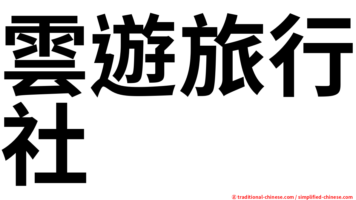 雲遊旅行社