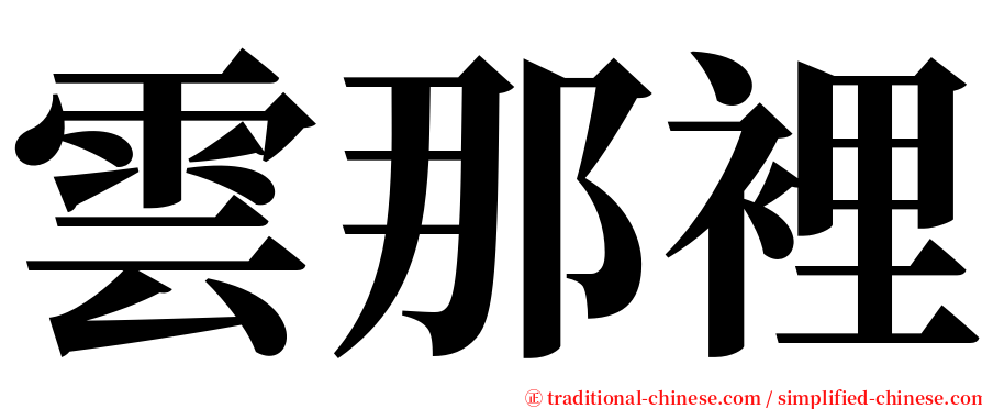 雲那裡 serif font