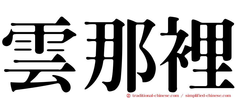 雲那裡