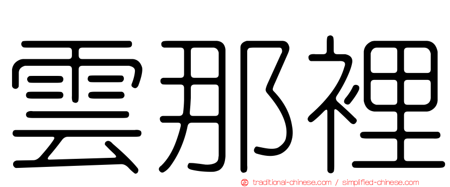 雲那裡