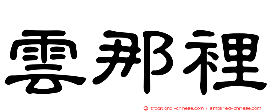 雲那裡