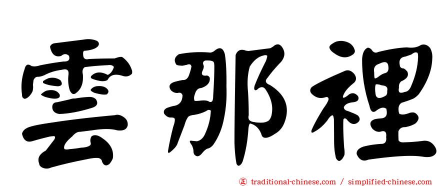 雲那裡