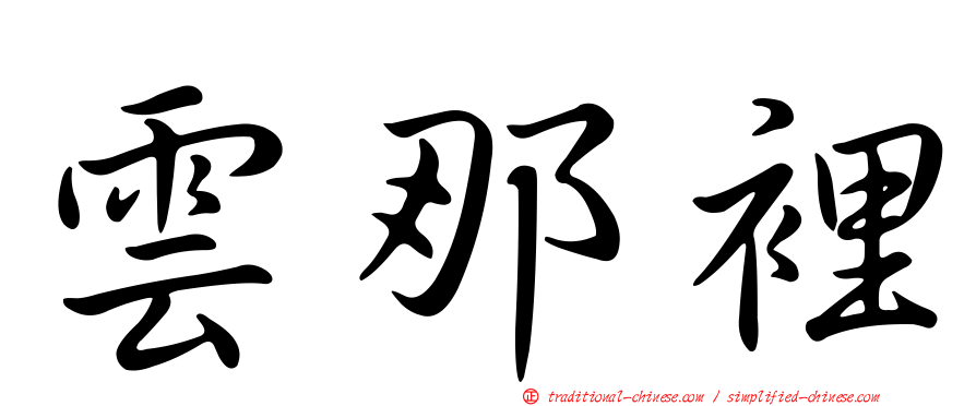 雲那裡